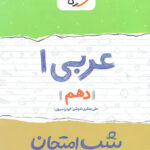 شب امتحان عربی دهم خیلی سبز