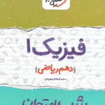 شب امتحان فیزیک دهم رشته ریاضی خیلی سبز