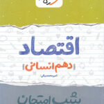 شب امتحان اقتصاد دهم خیلی سبز