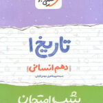 شب امتحان تاریخ دهم انسانی خیلی سبز