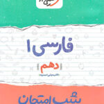 شب امتحان فارسی دهم خیلی سبز