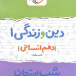 شب امتحان دین و زندگی دهم انسانی خیلی سبز
