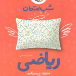شب امتحان ریاضی هفتم خیلی سبز