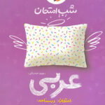 شب امتحان عربی هفتم خیلی سبز