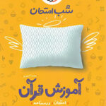 شب امتحان آموزش قرآن هفتم خیلی سبز