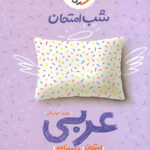 شب امتحان عربی نهم خیلی سبز