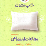 شب امتحان مطالعات اجتماعی نهم خیلی سبز