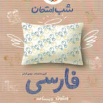 شب امتحان فارسی هشتم خیلی سبز