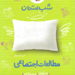 شب امتحان مطالعات اجتماعی هشتم خیلی سبز