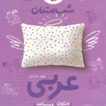 شب امتحان عربی هشتم خیلی سبز