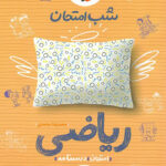 شب امتحان ریاضی هشتم خیلی سبز