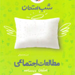 شب امتحان مطالعات اجتماعی هفتم خیلی سبز