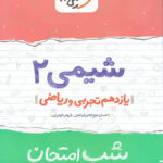 شب امتحان شیمی یازدهم خیلی سبز