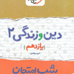 شب امتحان دین و زندگی یازدهم خیلی سبز