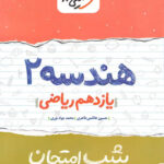 شب امتحان هندسه یازدهم خیلی سبز