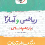شب امتحان ریاضی و آمار یازدهم خیلی سبز
