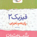 شب امتحان فیزیک یازدهم تجربی خیلی سبز