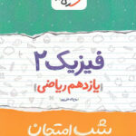 شب امتحان فیزیک یازدهم رشته ریاضی خیلی سبز