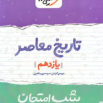 شب امتحان تاریخ معاصر یازدهم خیلی سبز