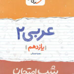 شب امتحان عربی یازدهم خیلی سبز