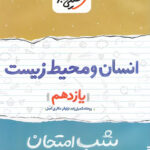 شب امتحان انسان و محیط زیست یازدهم خیلی سبز