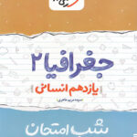 شب امتحان جغرافیا یازدهم خیلی سبز