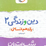 شب امتحان دین و زندگی یازدهم انسانی خیلی سبز