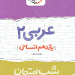 شب امتحان عربی یازدهم انسانی خیلی سبز