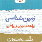 شب امتحان زمین شناسی یازدهم خیلی سبز
