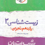 شب امتحان زیست شناسی یازدهم خیلی سبز