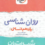 شب امتحان روان شناسی یازدهم خیلی سبز