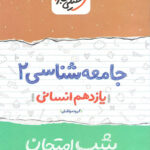 شب امتحان جامعه شناسی یازدهم خیلی سبز