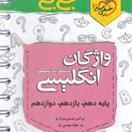 جیبی واژگان سطر به سطر زبان انگلیسی خیلی سبز