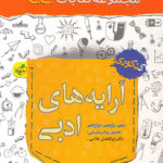 جیبی آرایه های ادبی خیلی سبز