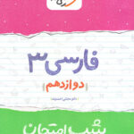 شب امتحان فارسی دوازدهم خیلی سبز