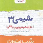 شب امتحان شیمی دوازدهم خیلی سبز