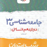 شب امتحان جامعه شناسی دوازدهم خیلی سبز