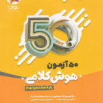 50 آزمون هوش کلامی هشتم و نهم پویش