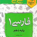 جیبی فارسی دهم خیلی سبز