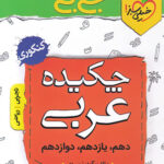 جیبی چکیده عربی کنکور خیلی سبز