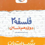 شب امتحان فلسفه دوازدهم خیلی سبز