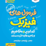 جیبی فرمول های فیزیک کنکور رشته ریاضی خیلی سبز
