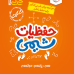 جیبی حفظیات شیمی کنکور خیلی سبز