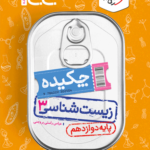 جیبی چکیده زیست شناسی دوازدهم خیلی سبز