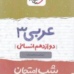 شب امتحان عربی دوازدهم انسانی خیلی سبز