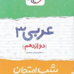 شب امتحان عربی دوازدهم خیلی سبز