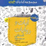 جیبی آیات و روایات انسانی خیلی سبز