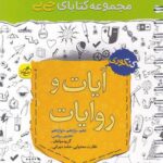 جیبی آیات و روایات خیلی سبز