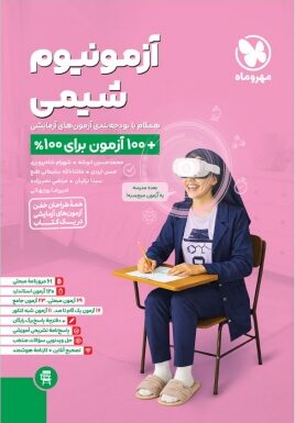 آزمونیوم شیمی مهروماه