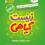جیبی زیست گیاهی خیلی سبز